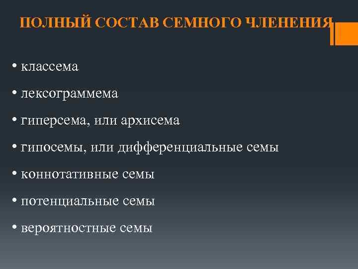 ПОЛНЫЙ СОСТАВ СЕМНОГО ЧЛЕНЕНИЯ • классема • лексограммема • гиперсема, или архисема • гипосемы,