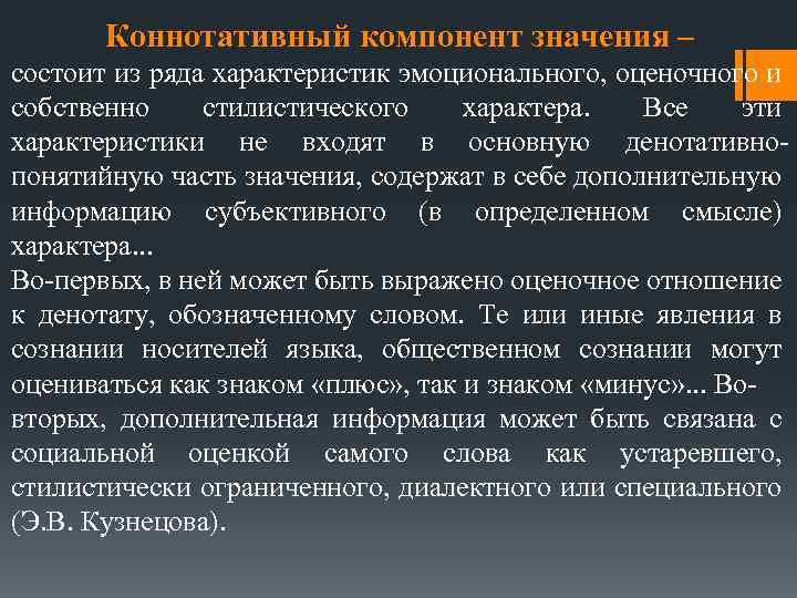 Коннотативный компонент значения – состоит из ряда характеристик эмоционального, оценочного и собственно стилистического характера.