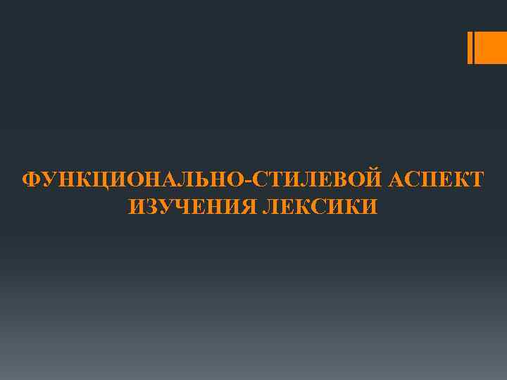 ФУНКЦИОНАЛЬНО-СТИЛЕВОЙ АСПЕКТ ИЗУЧЕНИЯ ЛЕКСИКИ 