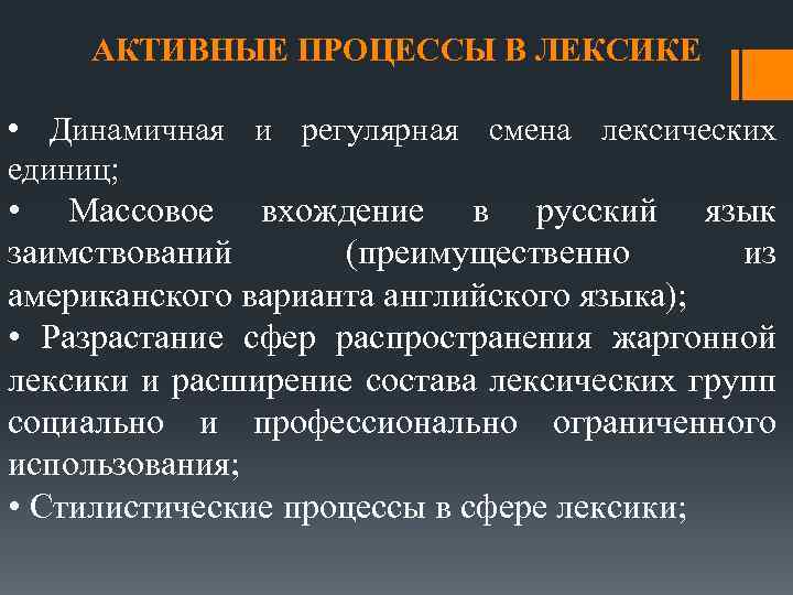 АКТИВНЫЕ ПРОЦЕССЫ В ЛЕКСИКЕ • Динамичная и регулярная смена лексических единиц; • Массовое вхождение