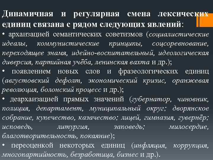 Динамичная и регулярная смена лексических единиц связана с рядом следующих явлений: • архаизацией семантических