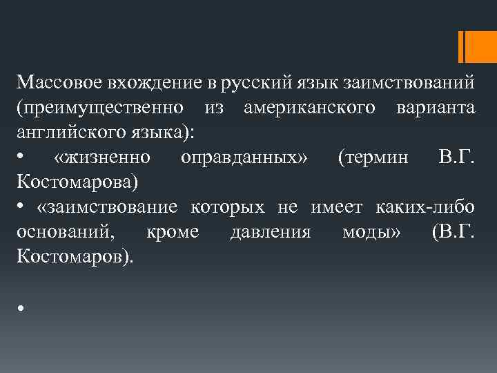 Массовое вхождение в русский язык заимствований (преимущественно из американского варианта английского языка): • «жизненно