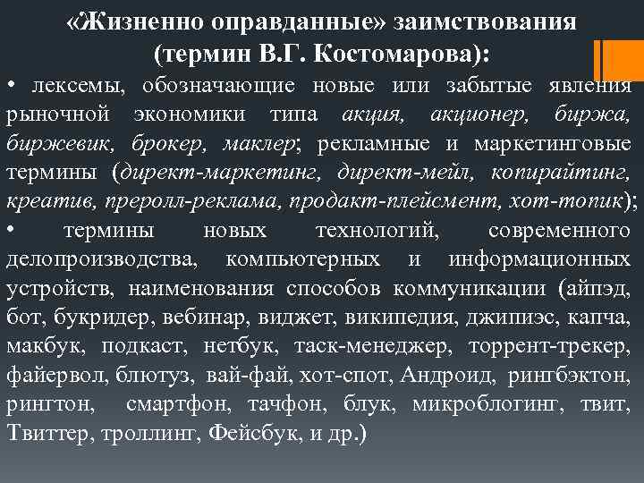  «Жизненно оправданные» заимствования (термин В. Г. Костомарова): • лексемы, обозначающие новые или забытые