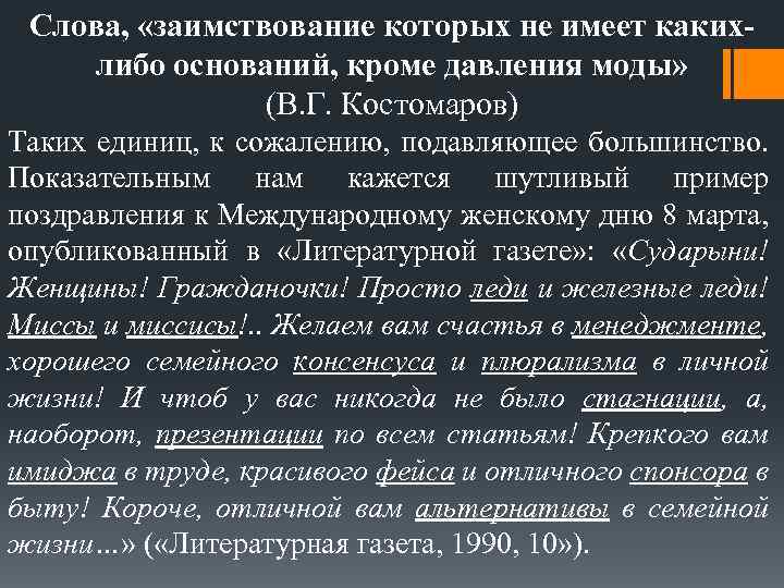 Слова, «заимствование которых не имеет какихлибо оснований, кроме давления моды» (В. Г. Костомаров) Таких