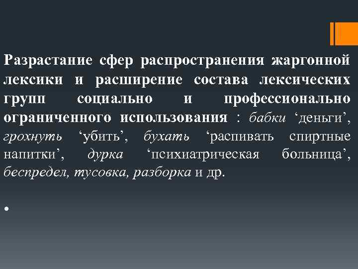 Разрастание сфер распространения жаргонной лексики и расширение состава лексических групп социально и профессионально ограниченного