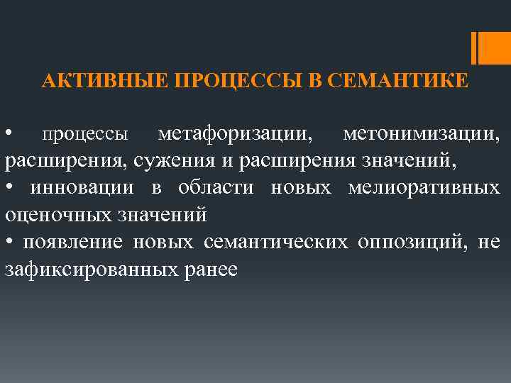 АКТИВНЫЕ ПРОЦЕССЫ В СЕМАНТИКЕ • процессы метафоризации, метонимизации, расширения, сужения и расширения значений, •