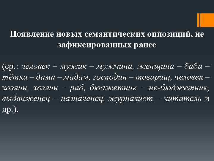 Появление новых семантических оппозиций, не зафиксированных ранее (ср. : человек – мужик – мужчина,