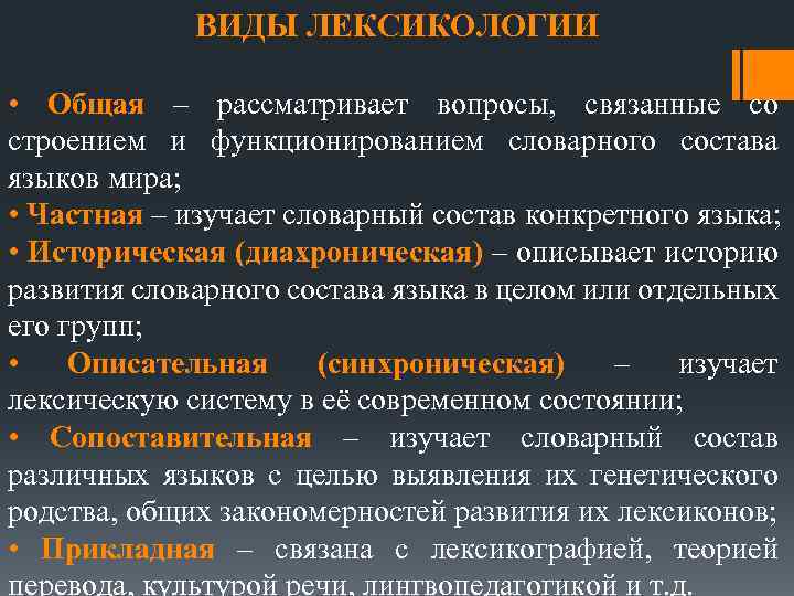 Лексикология изучает. Общая и частная лексикология. Виды лексикологии. Частная лексикология изучает. Теоретическая и Прикладная лексикология.