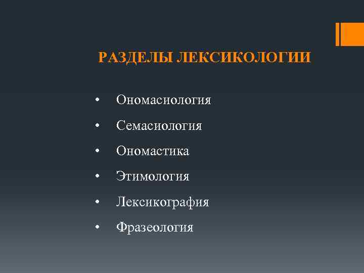 Разделы этимологии. Лексика фразеология лексикография. Основные разделы лексикологии. Разделы лексикологии и лексикографии. Какие разделы в лексикологии.