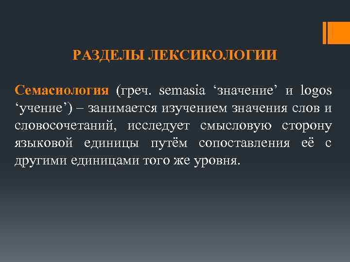 РАЗДЕЛЫ ЛЕКСИКОЛОГИИ Семасиология (греч. semasia ‘значение’ и logos ‘учение’) – занимается изучением значения слов