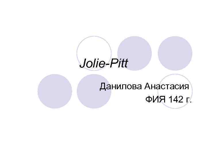 Jolie-Pitt Данилова Анастасия ФИЯ 142 г. 