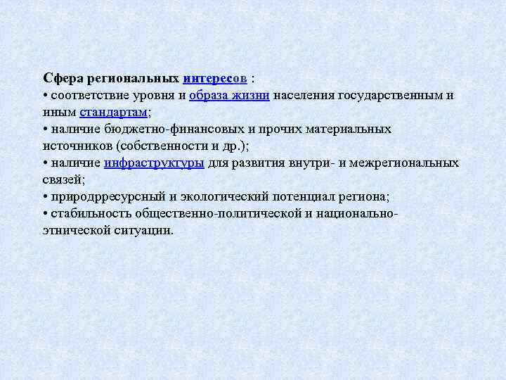 Сфера региональных интересов : • соответствие уровня и образа жизни населения государственным и иным