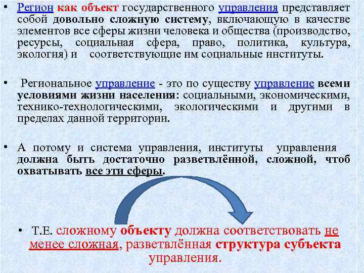  • Регион как объект государственного управления представляет собой довольно сложную систему, включающую в