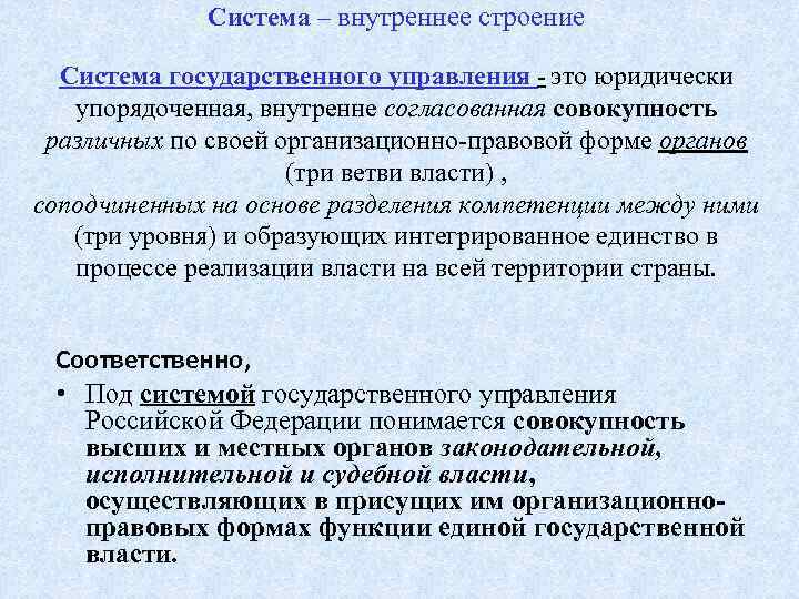 Система – внутреннее строение Система государственного управления - это юридически упорядоченная, внутренне согласованная совокупность