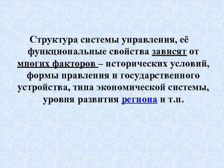 Структура системы управления, её функциональные свойства зависят от многих факторов – исторических условий, формы