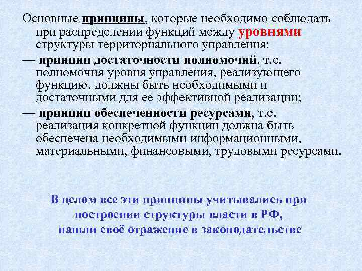 Основные принципы, которые необходимо соблюдать при распределении функций между уровнями структуры территориального управления: —