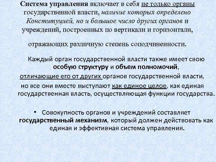 Система управления включает в себя не только органы государственной власти, наличие которых определено Конституцией,