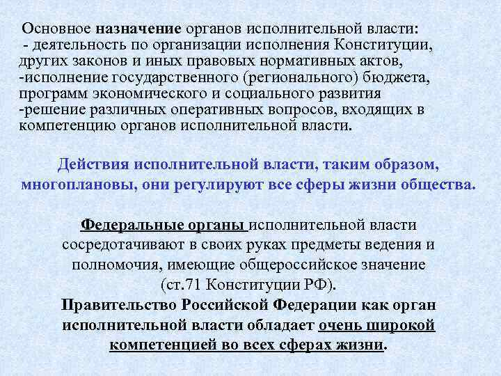  Основное назначение органов исполнительной власти: - деятельность по организации исполнения Конституции, других законов