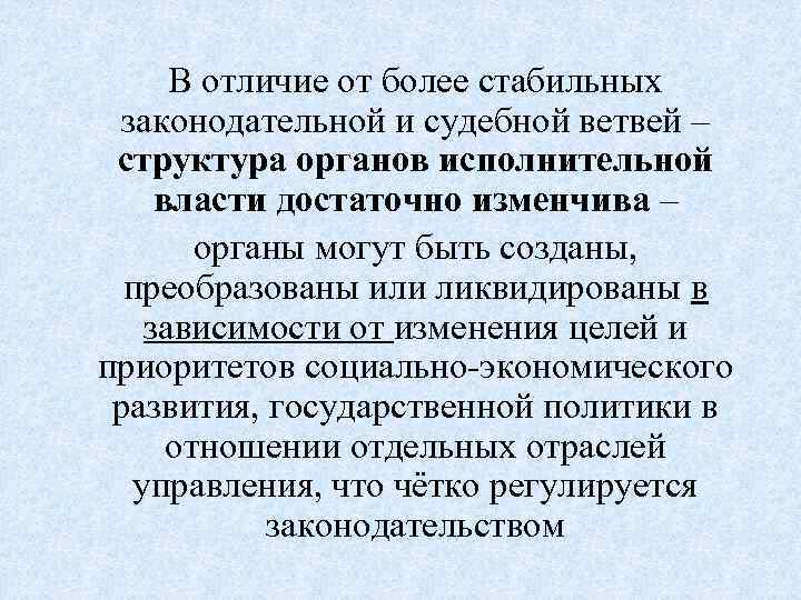 В отличие от более стабильных законодательной и судебной ветвей – структура органов исполнительной власти