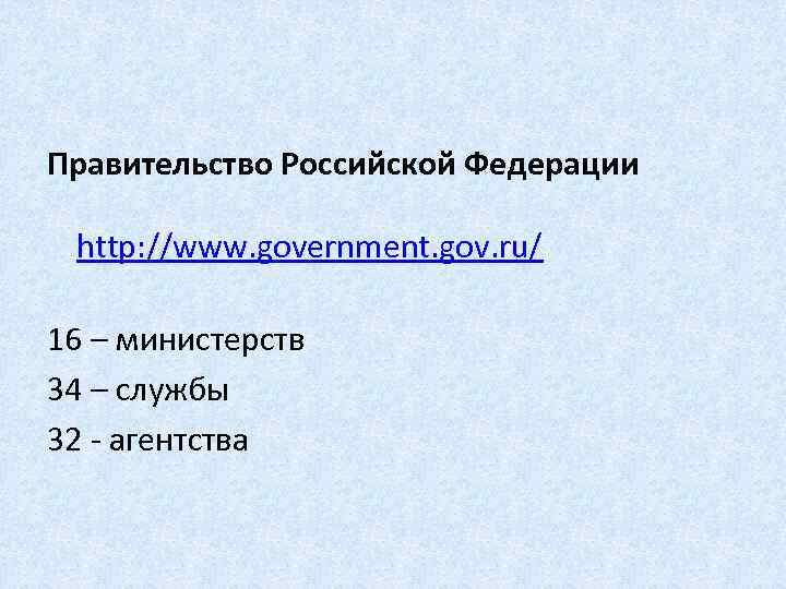 Правительство Российской Федерации http: //www. government. gov. ru/ 16 – министерств 34 – службы