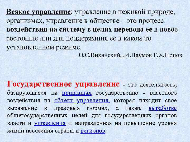 Всякое управление: управление в неживой природе, организмах, управление в обществе – это процесс воздействия