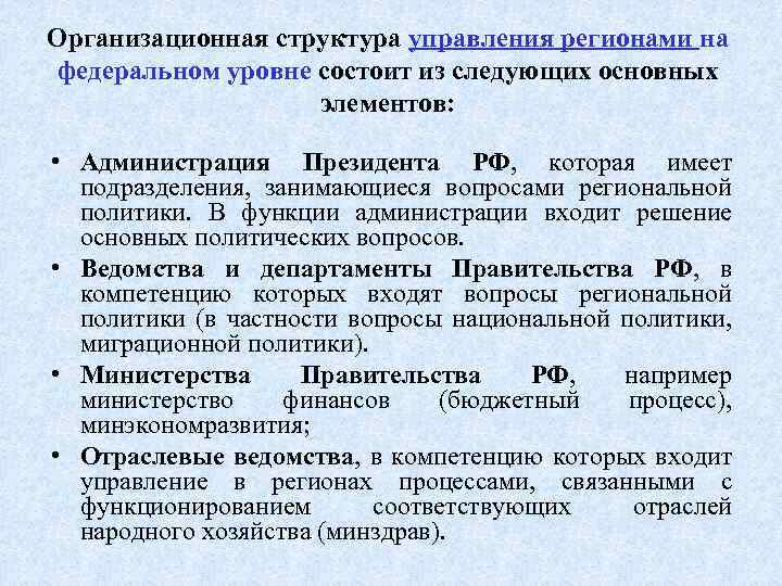 Организационная структура управления регионами на федеральном уровне состоит из следующих основных элементов: • Администрация