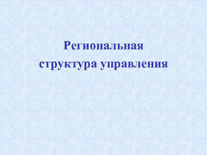 Региональная структура управления 