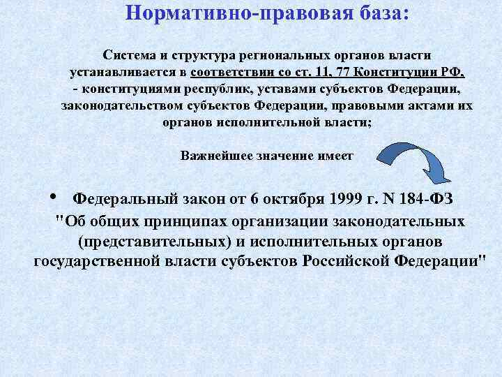 Нормативно-правовая база: Система и структура региональных органов власти устанавливается в соответствии со ст. 11,