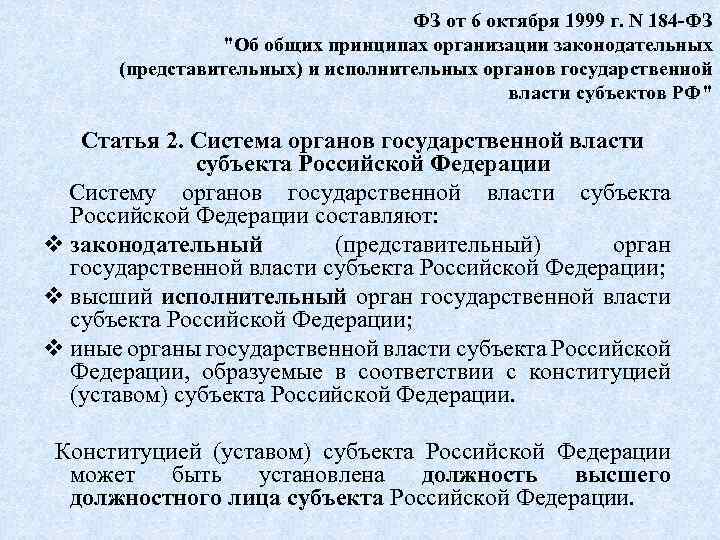 ФЗ от 6 октября 1999 г. N 184 -ФЗ 