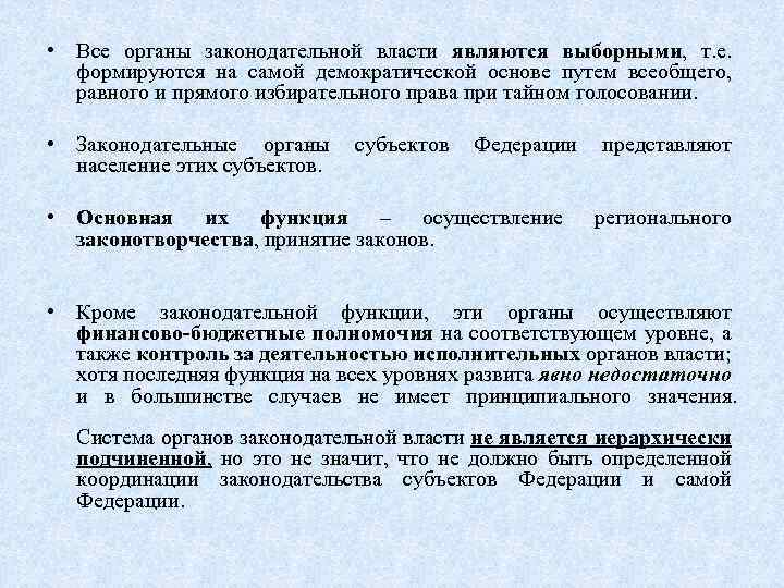  • Все органы законодательной власти являются выборными, т. е. формируются на самой демократической