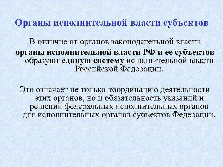 Органы исполнительной власти субъектов В отличие от органов законодательной власти органы исполнительной власти РФ