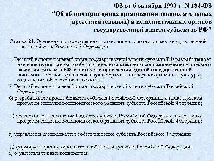 ФЗ от 6 октября 1999 г. N 184 -ФЗ 