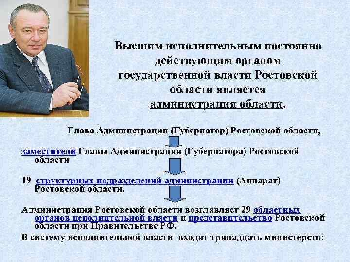 Главы органов государственной власти. Структура органов исполнительной власти Ростовской области схема. Структура органов исполнительной власти Ростовской области. Структура органов гос власти Ростовской области. Схема исполнительной власти Ростовской области.