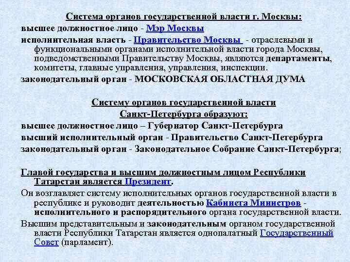 Система органов государственной власти г. Москвы: высшее должностное лицо - Мэр Москвы исполнительная власть