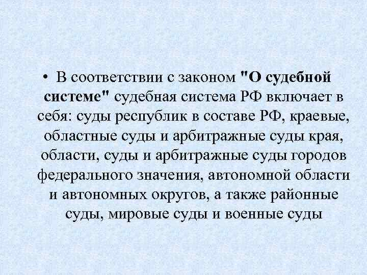  • В соответствии с законом 