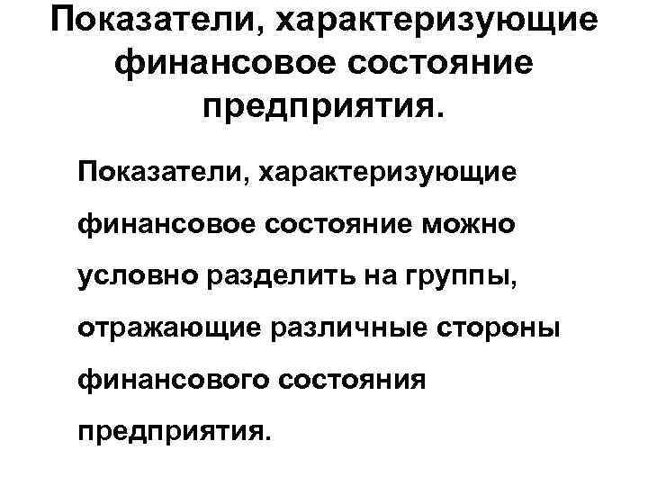 Предприятия характеризуется. Показатели характеризующие финансовое состояние организации. Показатели характеризующие финансовое состояние предприятия. Коэффициенты характеризующие финансовое состояние предприятия. Какие показатели характеризуют финансовое состояние организации?.