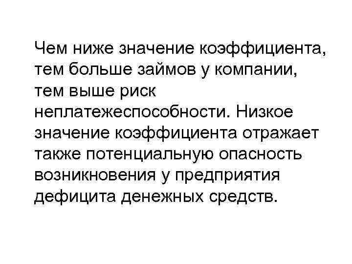Чем ниже значение коэффициента, тем больше займов у компании, тем выше риск неплатежеспособности. Низкое