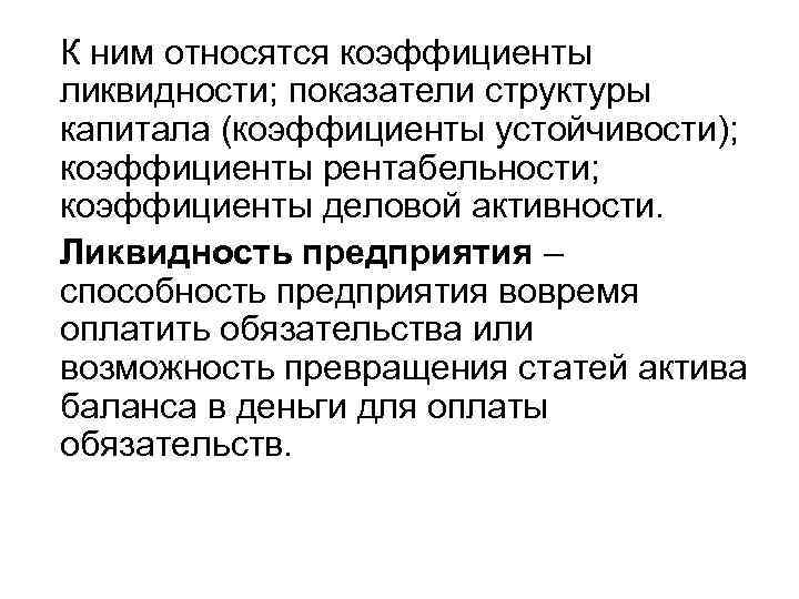 К ним относятся коэффициенты ликвидности; показатели структуры капитала (коэффициенты устойчивости); коэффициенты рентабельности; коэффициенты деловой