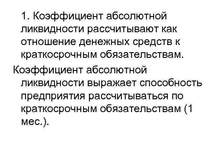 1. Коэффициент абсолютной ликвидности рассчитывают как отношение денежных средств к краткосрочным обязательствам. Коэффициент абсолютной