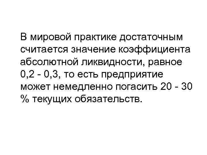 В мировой практике достаточным считается значение коэффициента абсолютной ликвидности, равное 0, 2 -
