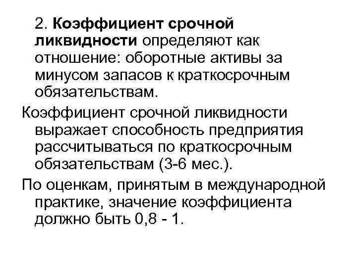 2. Коэффициент срочной ликвидности определяют как отношение: оборотные активы за минусом запасов к краткосрочным