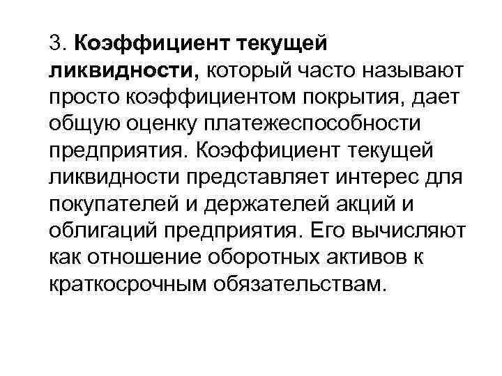 3. Коэффициент текущей ликвидности, который часто называют просто коэффициентом покрытия, дает общую оценку платежеспособности