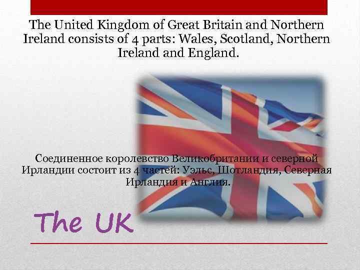 The United Kingdom of Great Britain and Northern Ireland consists of 4 parts: Wales,