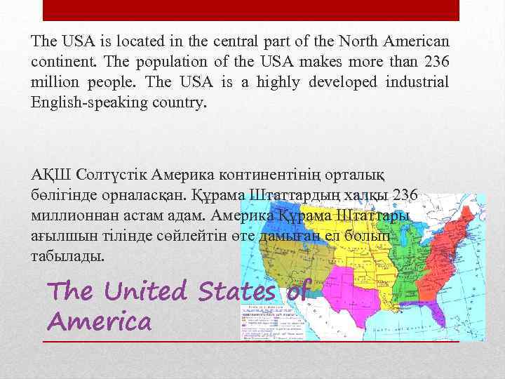 The USA is located in the central part of the North American continent. The