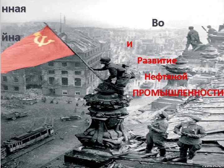 нная йна Во И Развитие Нефтяной ПРОМЫШЛЕННОСТИ 