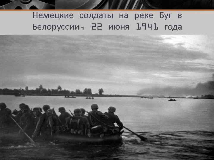 Немецкие солдаты на реке Буг в Белоруссии, 22 июня 1941 года 