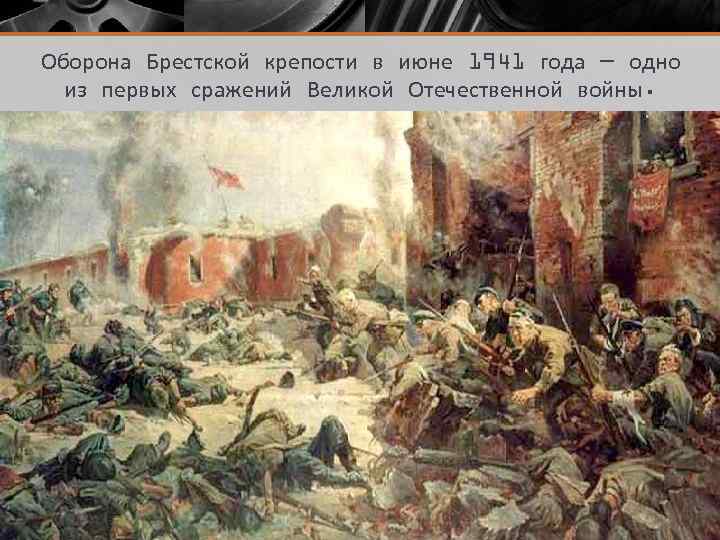 Оборона Брестской крепости в июне 1941 года — одно из первых сражений Великой Отечественной