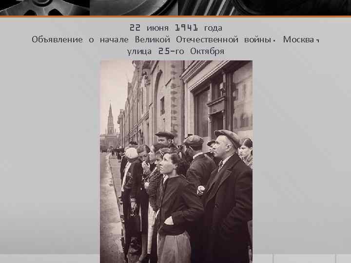 22 июня 1941 года Объявление о начале Великой Отечественной войны. Москва, улица 25 -го
