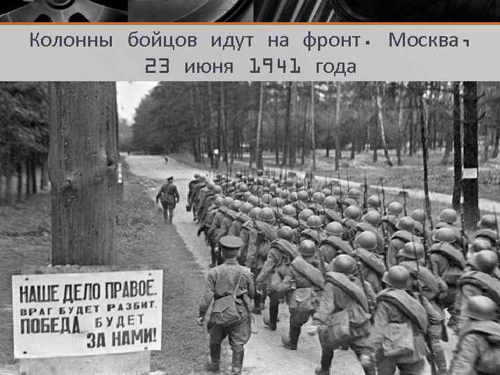 Колонны бойцов идут на фронт. Москва, 23 июня 1941 года 