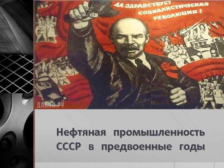 Нефтяная промышленность СССР в предвоенные годы 